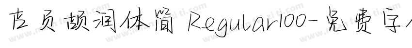 吉页颉润体简 Regular100字体转换
